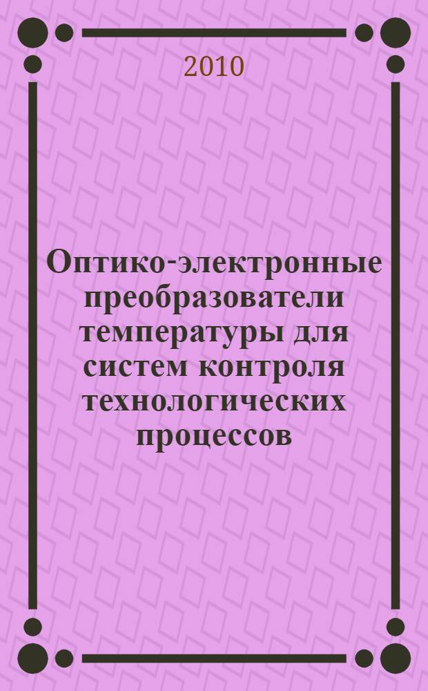 Оптико-электронные преобразователи температуры для систем контроля технологических процессов