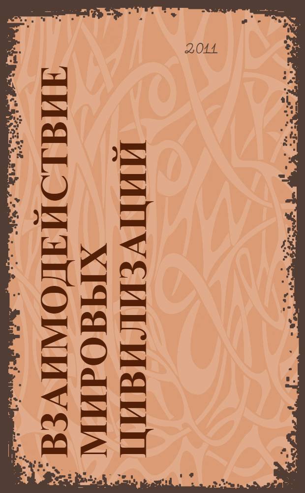 Взаимодействие мировых цивилизаций: история и современность : сборник статей участников XI Московской научной конференции, Москва, РУДН, 25 ноября 2011 г