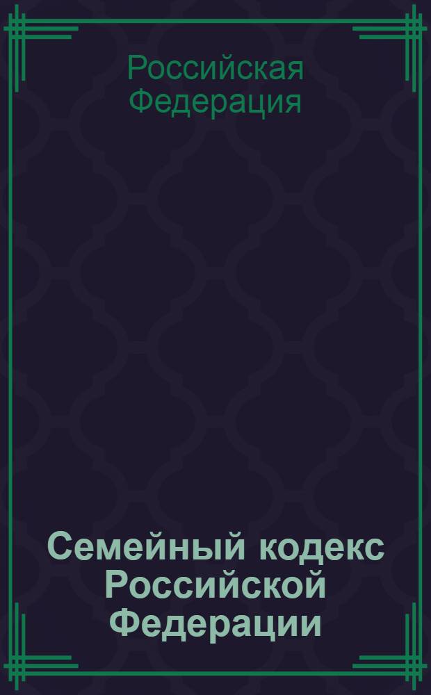 Семейный кодекс Российской Федерации : СК : текст с изменениями и дополнениями на 25 ноября 2010 года : от 29 декабря 1995 года N° 223-ФЗ : принят Государственной Думой 8 декабря 1995 года : в ред. Федеральных законов от 15.11.1997 N° 140-ФЗ ... от 30.06.2008 N° 106-ФЗ
