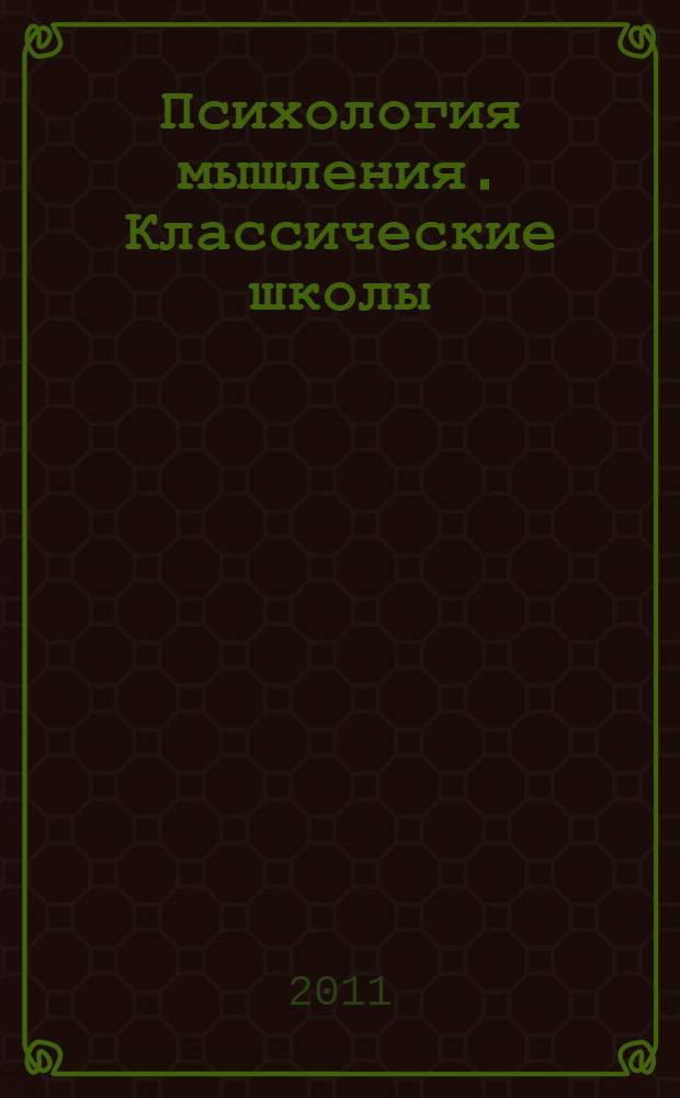 Психология мышления. Классические школы : учебное пособие