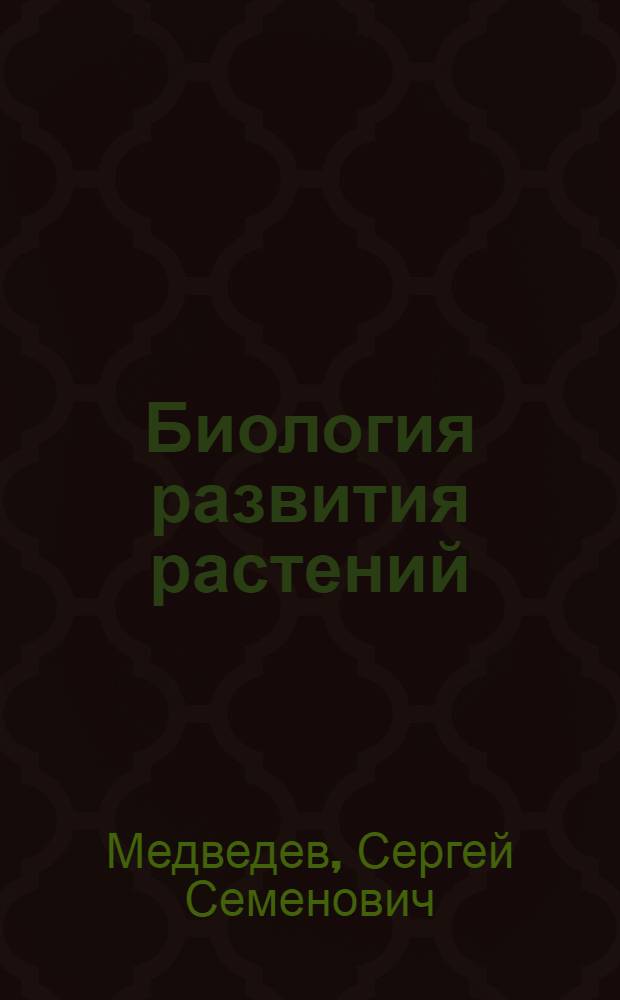 Биология развития растений : учебник : в 2 т.