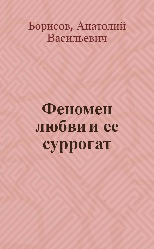 Феномен любви и ее суррогат