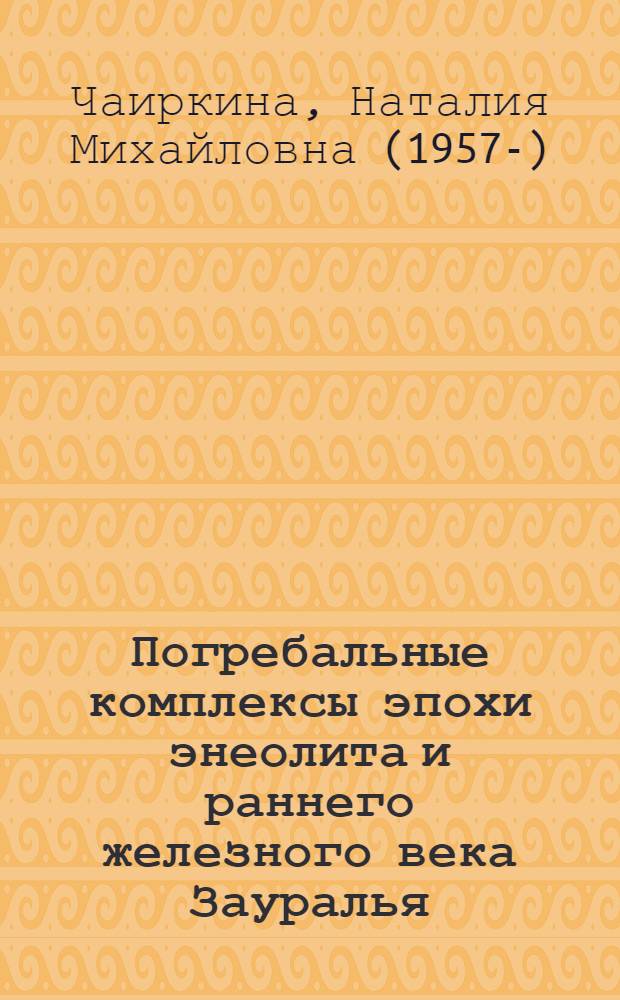 Погребальные комплексы эпохи энеолита и раннего железного века Зауралья : по материалам погребально-культовой площадки Скворцовская гора V