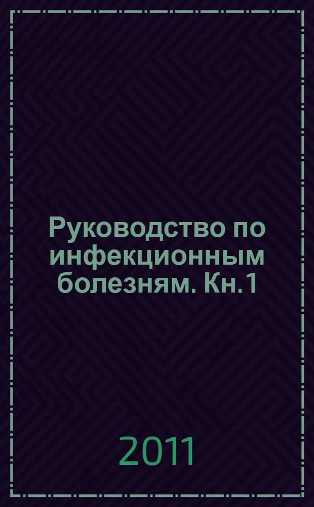 Руководство по инфекционным болезням. Кн. 1