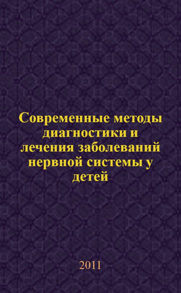 Современные методы диагностики и лечения заболеваний нервной системы у детей : сборник научных трудов Республиканской научно-практической конференции, посвященной 55-летию детской неврологической службы Республики Саха (Якутия), 14-15 апреля 2011 г