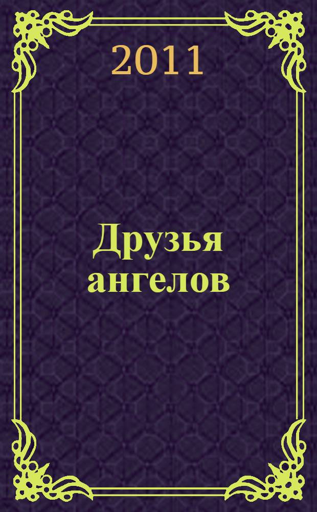 Друзья ангелов: раскраска N 2