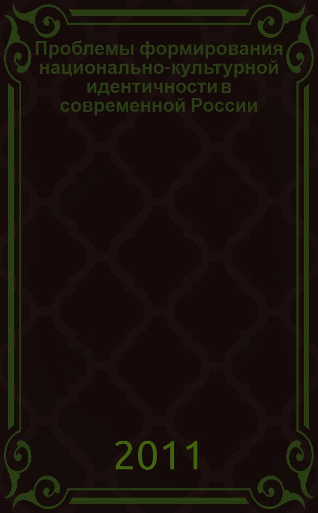 Проблемы формирования национально-культурной идентичности в современной России : материалы исследования