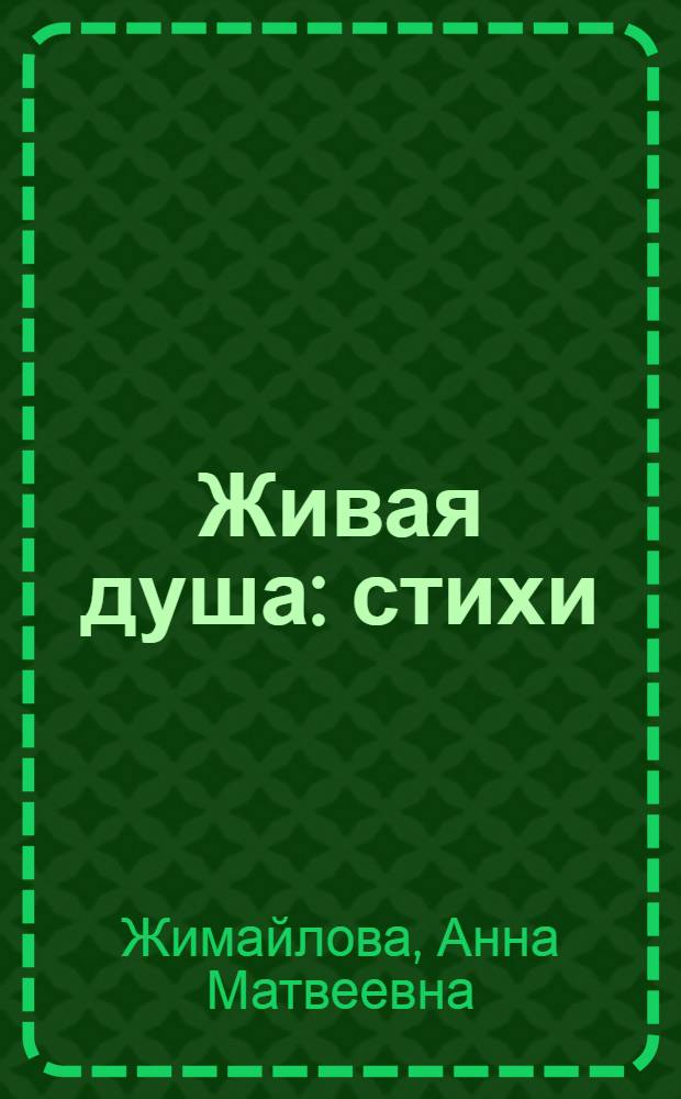 Живая душа : стихи