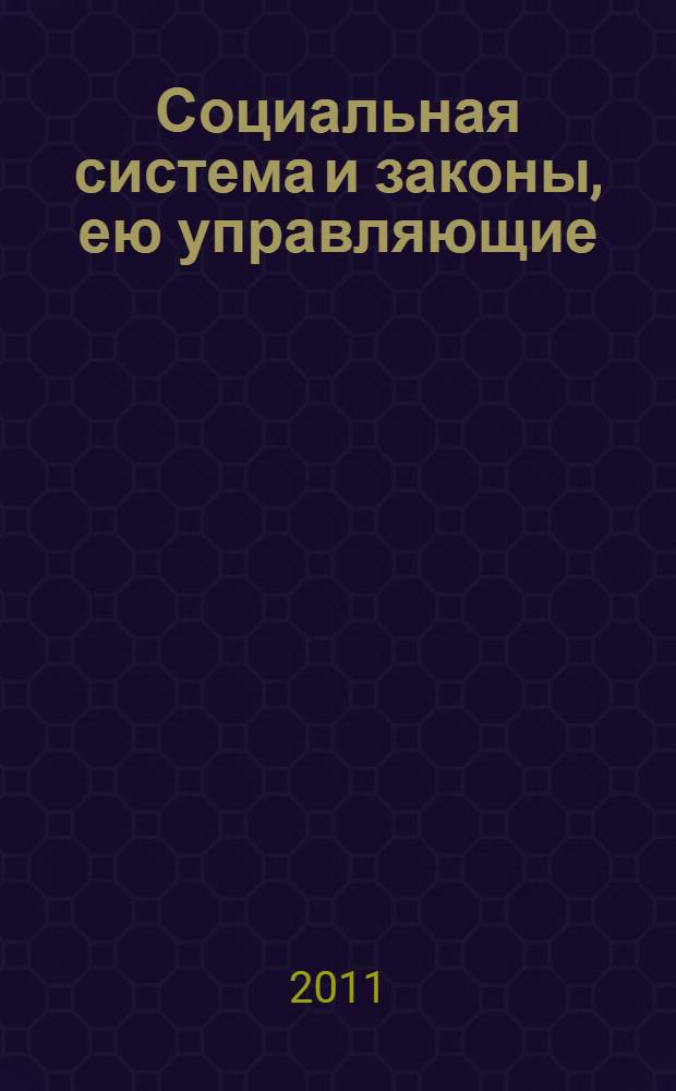 Социальная система и законы, ею управляющие = Du système social et des lois qui le régissent