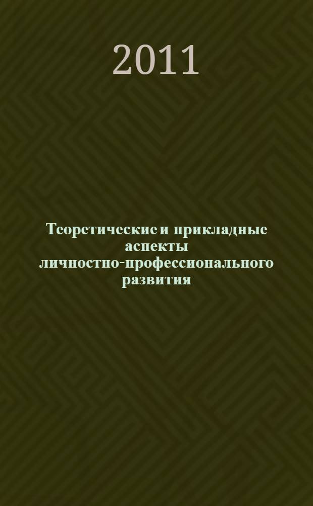 Теоретические и прикладные аспекты личностно-профессионального развития : материалы IV Всероссийской научно-практической конференции с международным участием, 27 мая 2011 г. : в 2 т