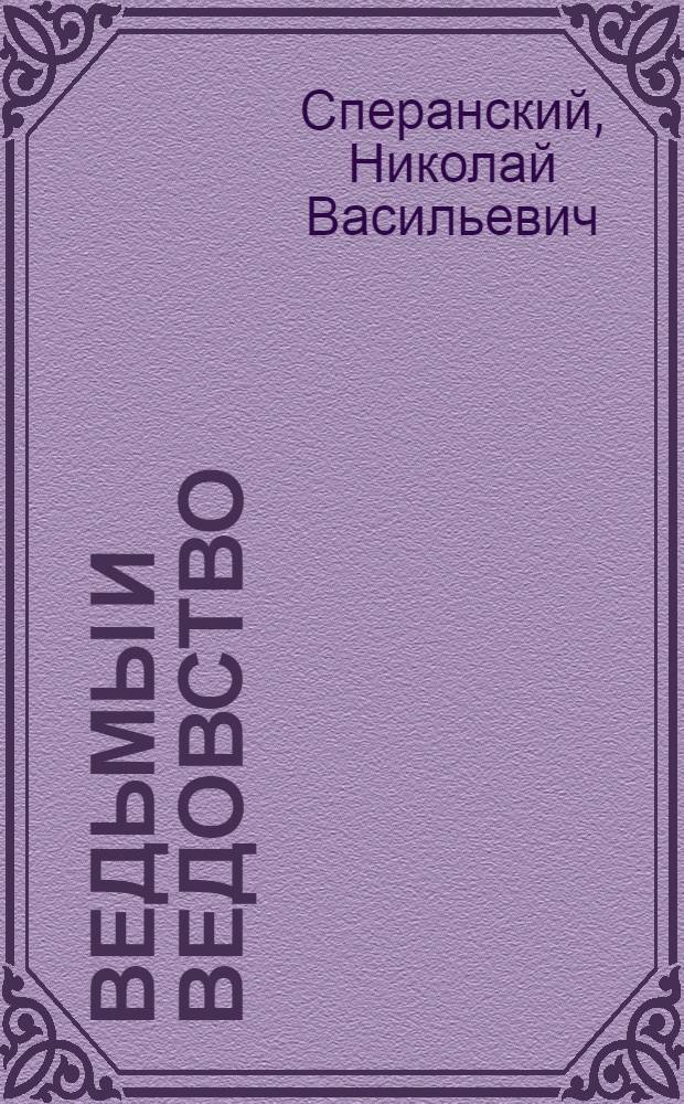 Ведьмы и ведовство : из истории борьбы церкви с еретическими движениями. XV-XVII вв