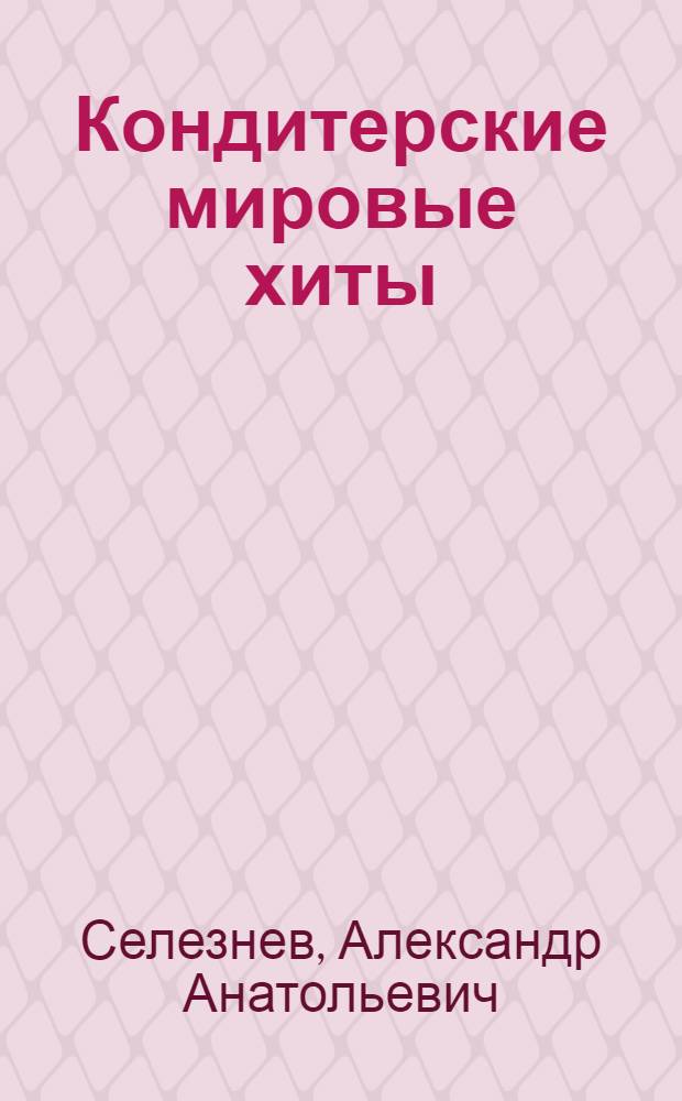 Кондитерские мировые хиты