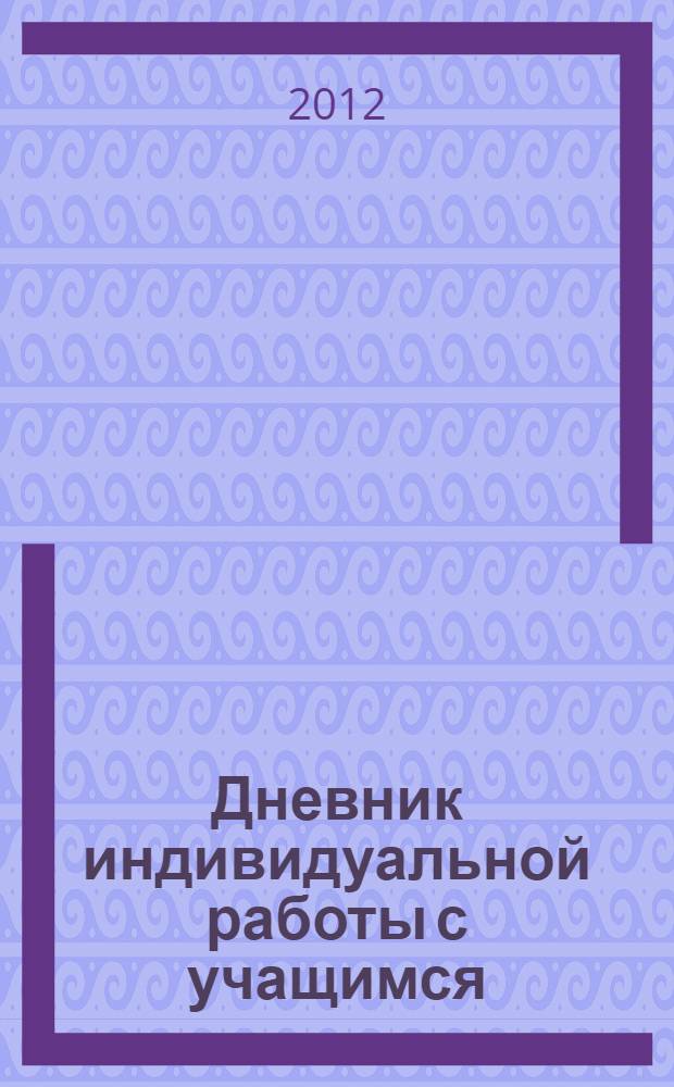 Дневник индивидуальной работы с учащимся
