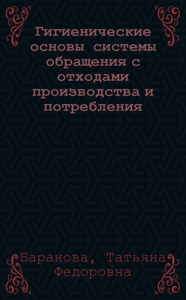 Гигиенические основы системы обращения с отходами производства и потребления : учебно-методическое пособие для студентов