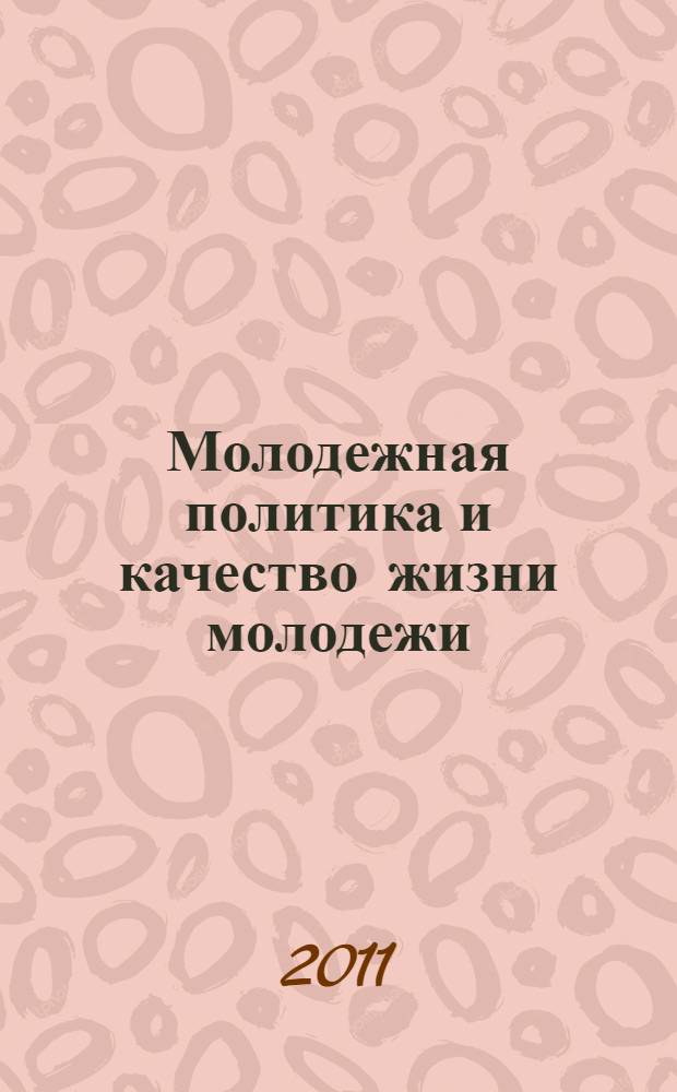Молодежная политика и качество жизни молодежи : монография