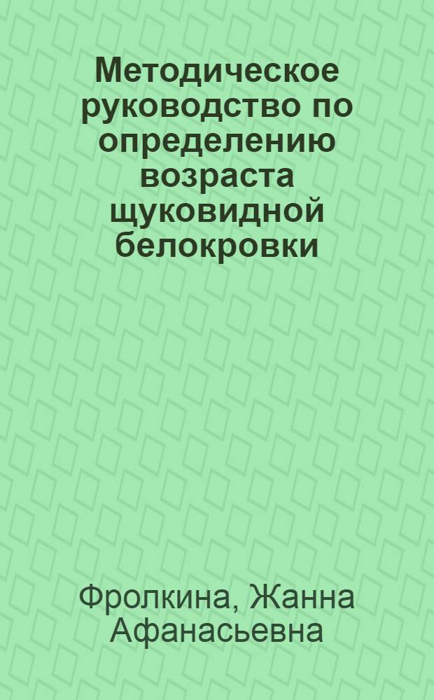 Методическое руководство по определению возраста щуковидной белокровки (Champsocephalus gunnart Lonnberg, 1905) подрайона острова Южная Георгия (Антарктика)
