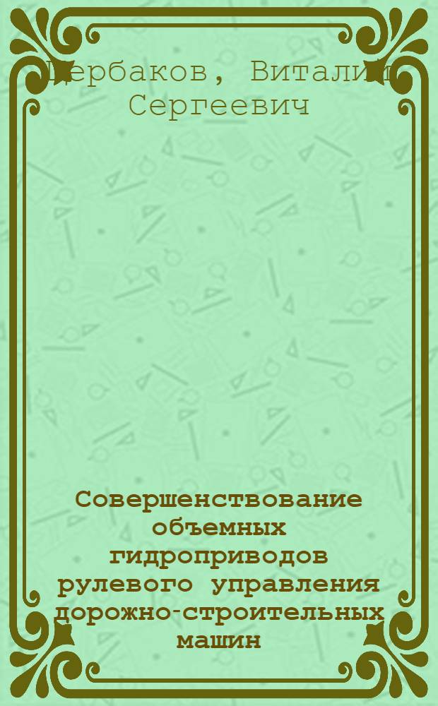 Совершенствование объемных гидроприводов рулевого управления дорожно-строительных машин : монография
