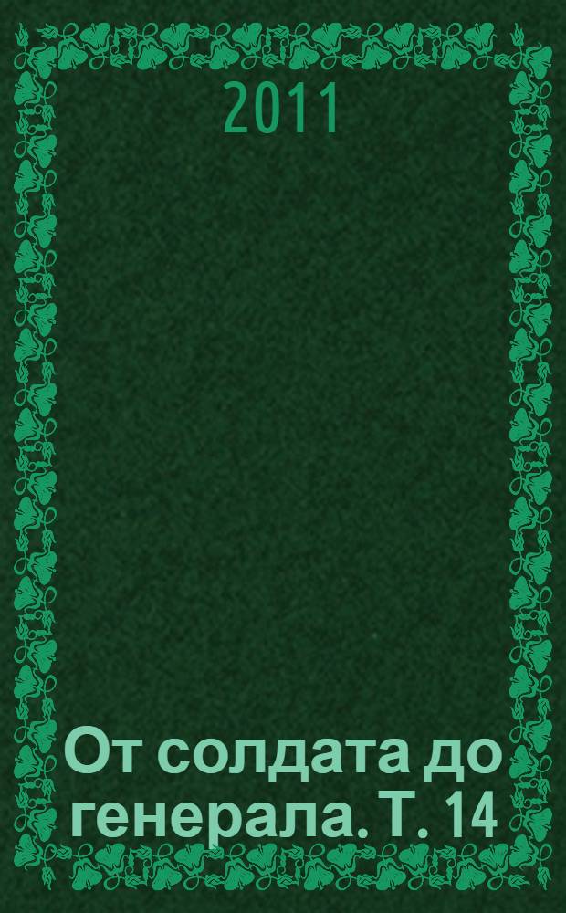 От солдата до генерала. Т. 14