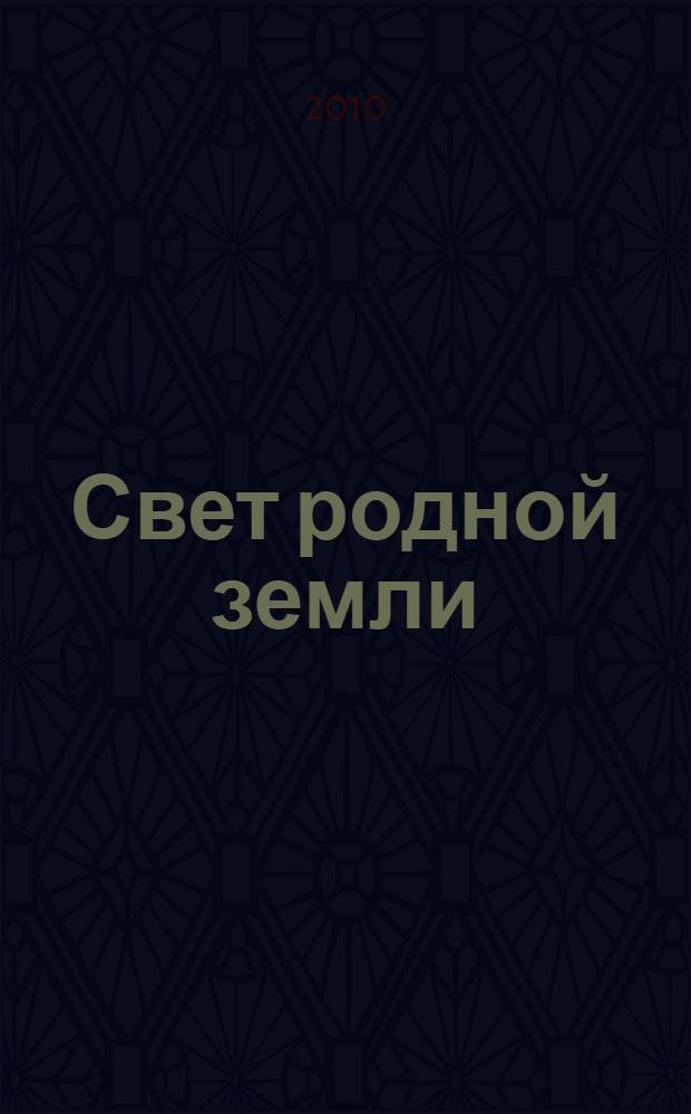 Свет родной земли : поэтический сборник