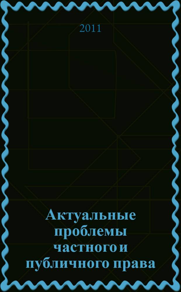 Актуальные проблемы частного и публичного права : сборник научных статей по итогам Всероссийской научно-практической конференции, 29 июня 2010 г