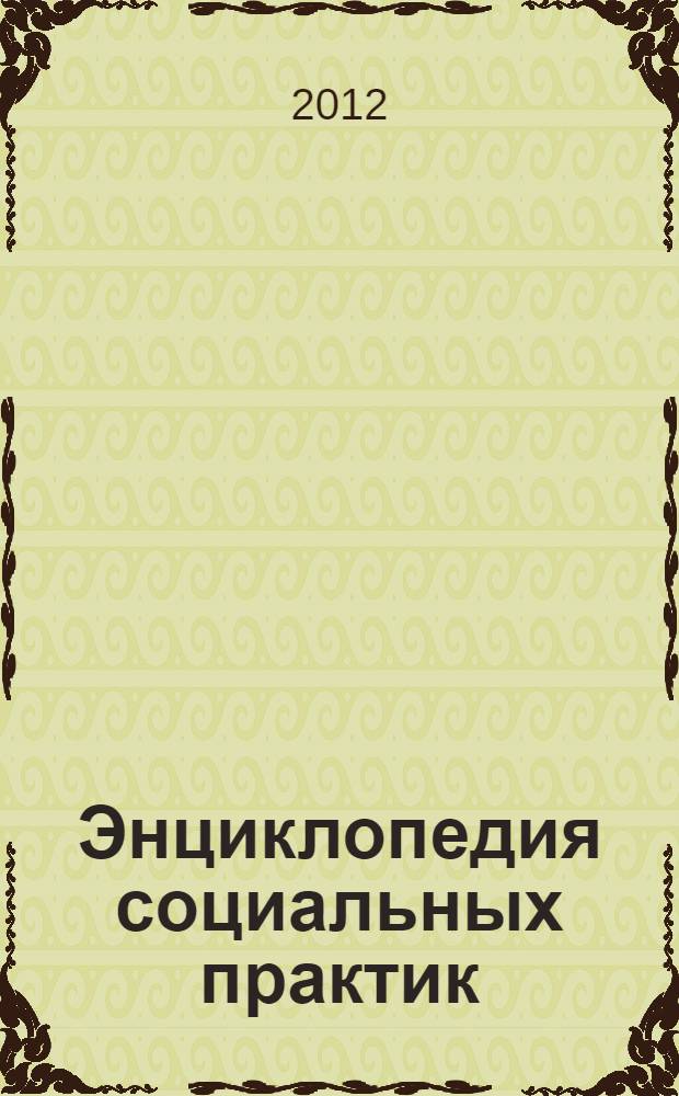 Энциклопедия социальных практик