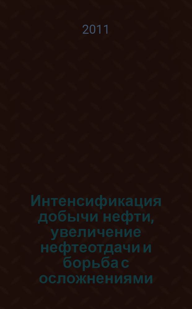 Интенсификация добычи нефти, увеличение нефтеотдачи и борьба с осложнениями : учебное пособие