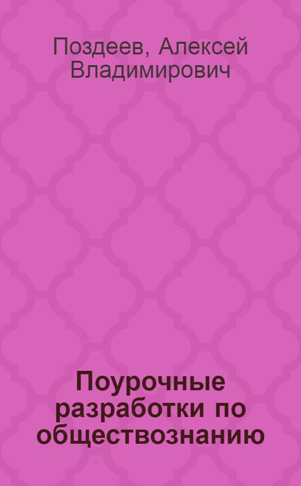 Поурочные разработки по обществознанию : к УМК Л.Н. Боголюбова, Л.Ф. Ивановой (М.: Просвещение) : 7 класс