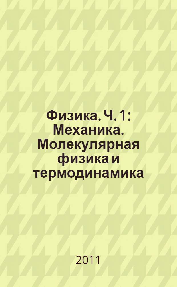 Физика. Ч. 1 : Механика. Молекулярная физика и термодинамика