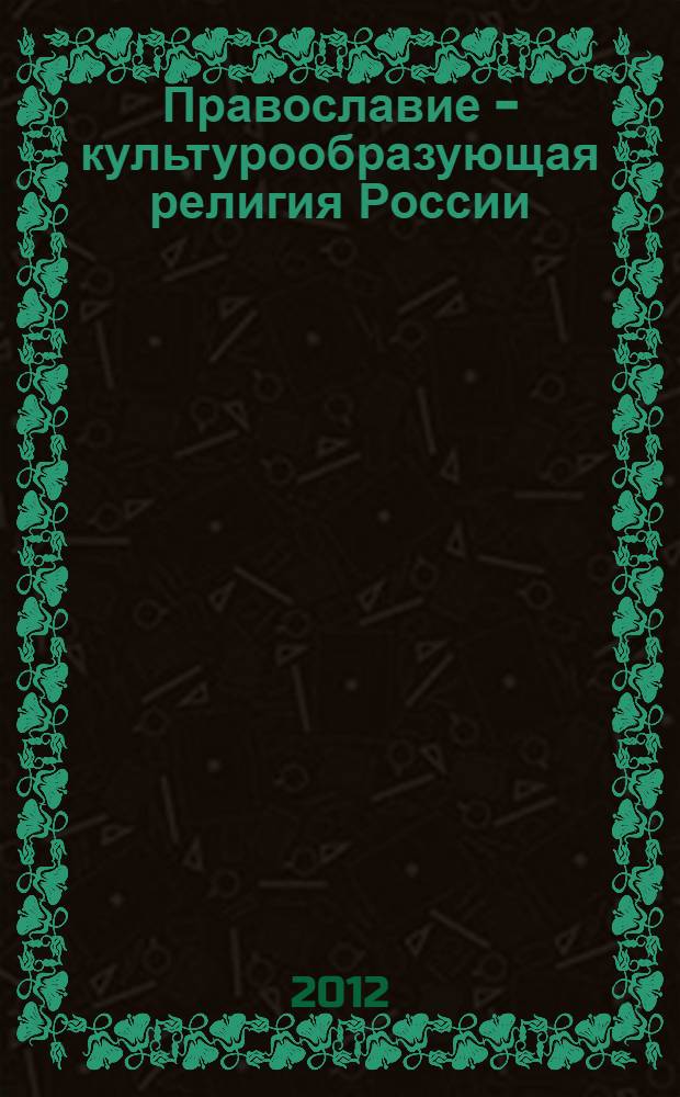 Православие - культурообразующая религия России : 4 класс : пособие для учителя