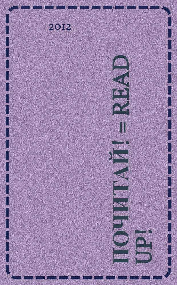 Почитай! = Read up! : английский язык : книга для чтения : для 11 класса общеобразовательных учреждений