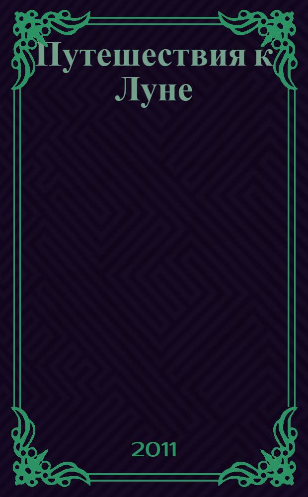 Путешествия к Луне : наблюдения, экспедиции, исследования, открытия