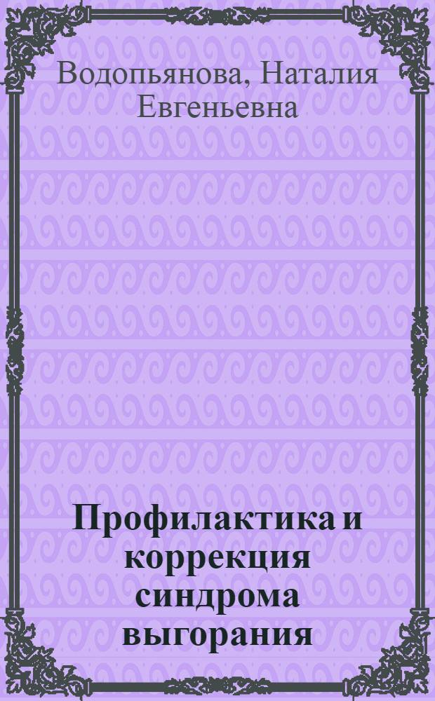 Профилактика и коррекция синдрома выгорания