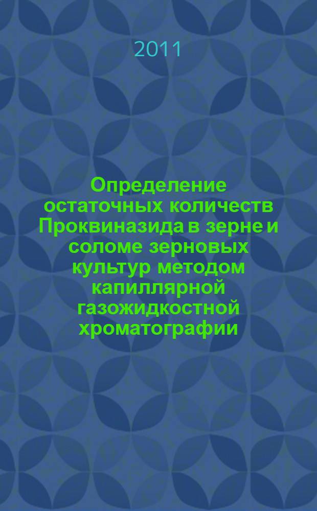 Определение остаточных количеств Проквиназида в зерне и соломе зерновых культур методом капиллярной газожидкостной хроматографии
