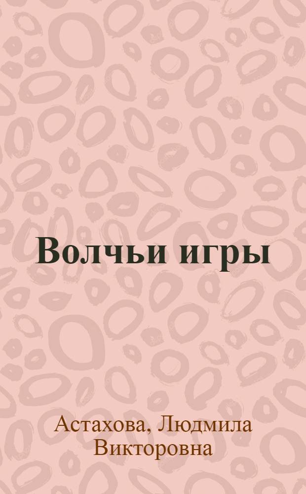 Волчьи игры : роман