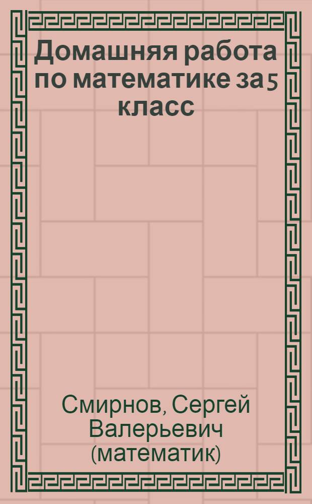 Домашняя работа по математике за 5 класс : к учебнику "Математика. 5 класс: учеб. для учащихся общеобразоват. учреждений / И.И.Зубарева, А.Г. Мордкович. - 11-е изд., стер. - М.: Мнемозина, 2011" : учебно-методическое пособие