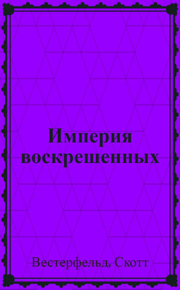 Империя воскрешенных : романы