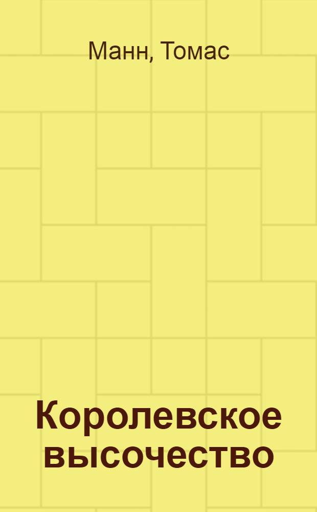 Королевское высочество : роман