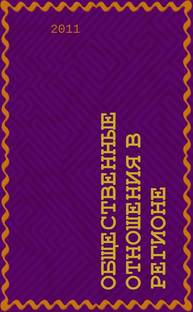 Общественные отношения в регионе: перезагрузка образов : материалы VI Международной молодежной научно-практической конференции по связям с общественностью "PRovince + 2010", 2-3 декабря 2010 г