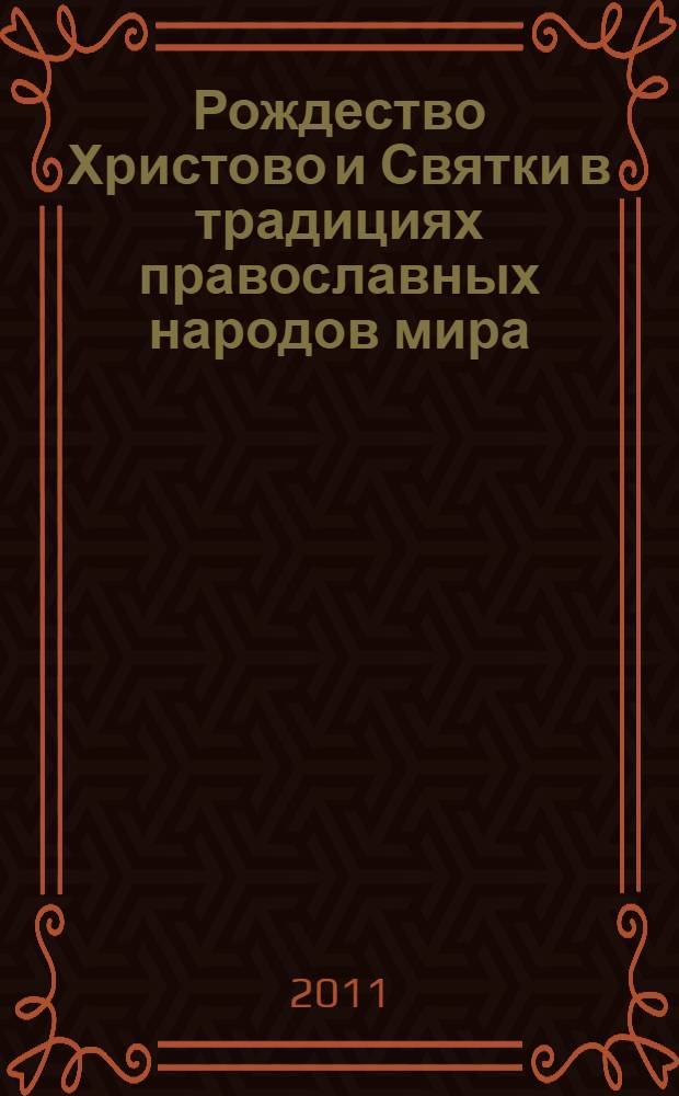 Рождество Христово и Святки в традициях православных народов мира : международная научно-практическая конференция в рамках II региональной церковно-общественной выставки-ярмарки "Дон Православный" (г. Ростов-на-Дону, 14 января 2011 г.) : материалы