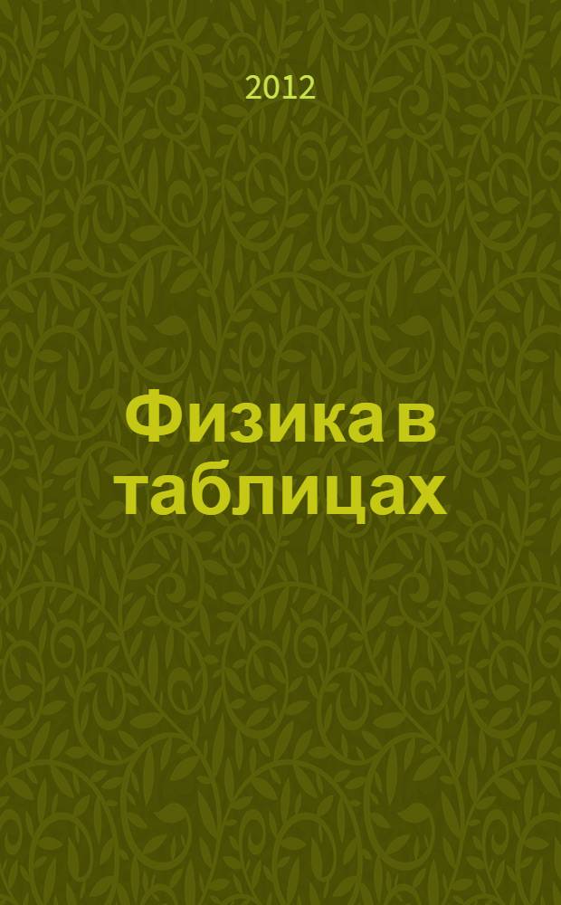 Физика в таблицах : 7-11 классы : справочные материалы