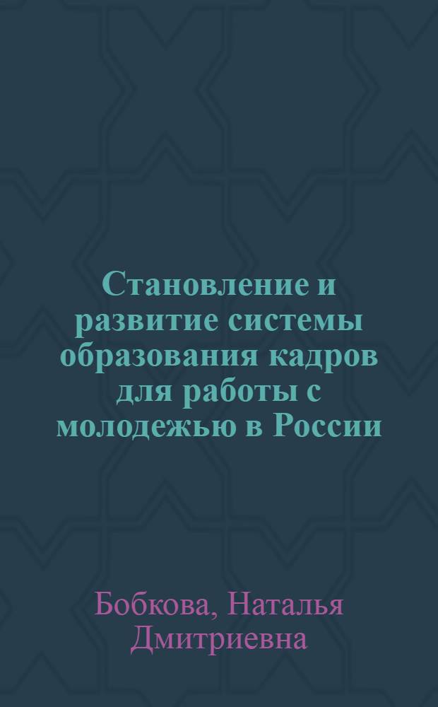 Становление и развитие системы образования кадров для работы с молодежью в России (1919-2010 гг.)