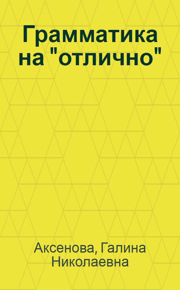 Грамматика на "отлично" : учебно-методическое пособие по русскому языку для иностранных студентов
