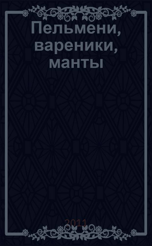 Пельмени, вареники, манты