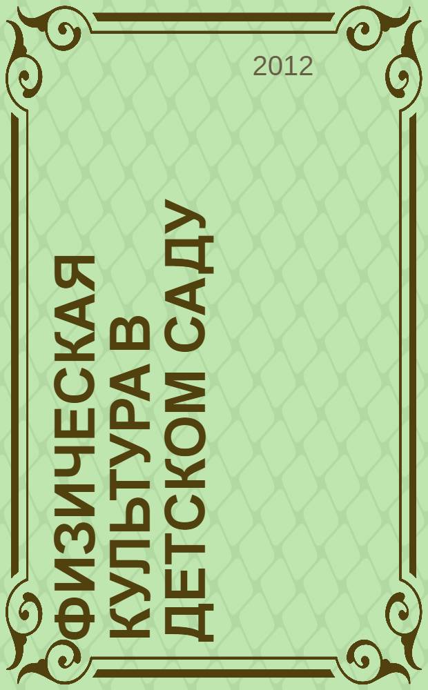 Физическая культура в детском саду : система работы в подготовительной к школе группе