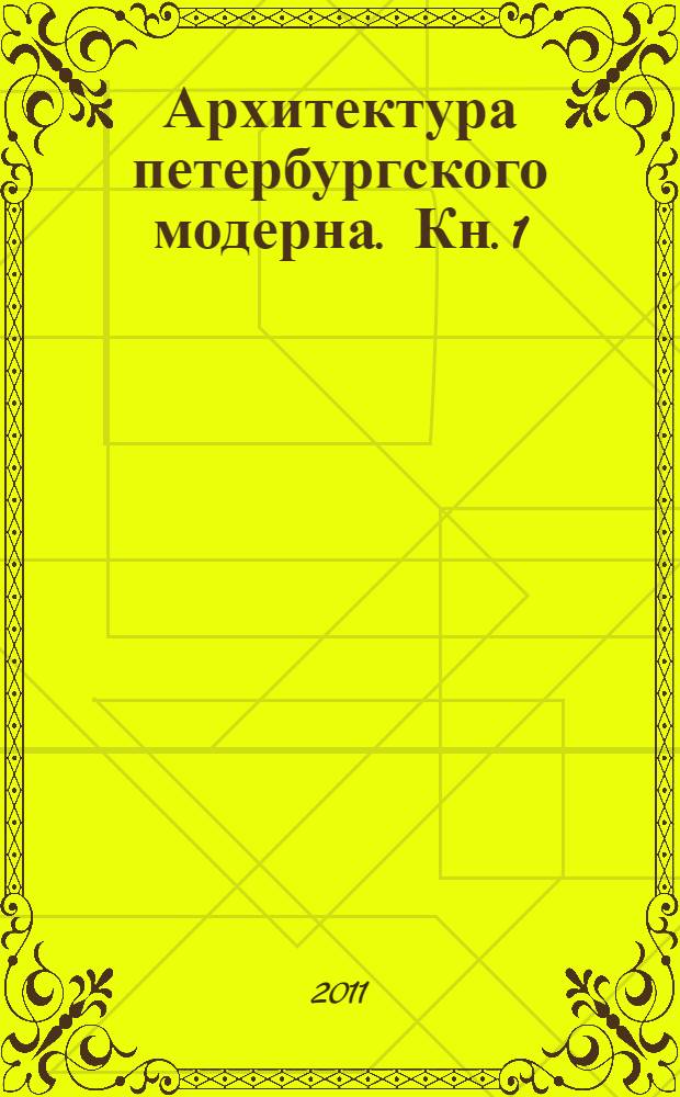 Архитектура петербургского модерна. Кн. 1