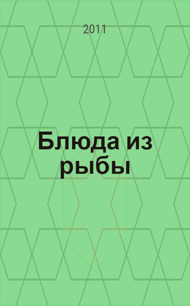 Блюда из рыбы