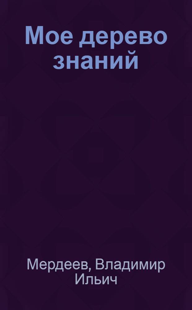 Мое дерево знаний : триальный подход