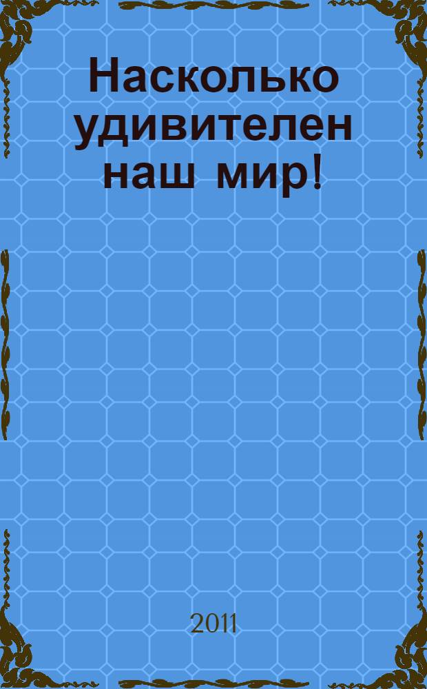 Насколько удивителен наш мир! : сборник стихотворений