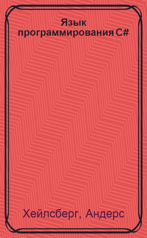 Язык программирования C# : включая C# 4.0