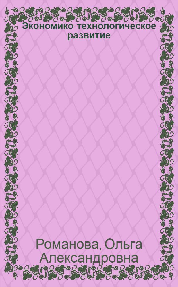 Экономико-технологическое развитие = Economic and technological development : методология диагностики и прогнозирования